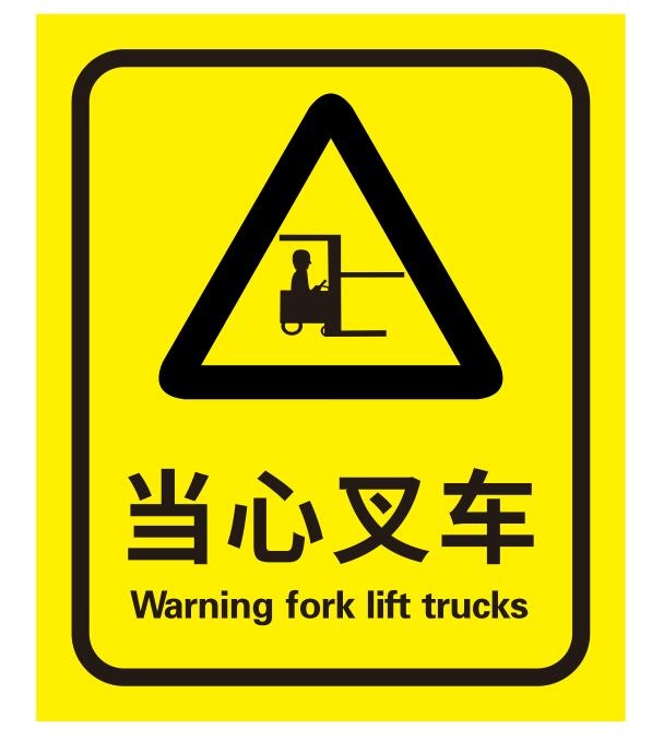 矢量当心叉车导视牌