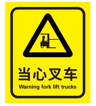 矢量当心叉车导视牌