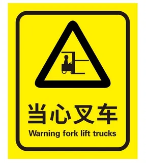 矢量当心叉车导视牌 矢量当心叉车导视牌