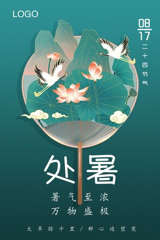 处暑 绿色 简约 海报 节气