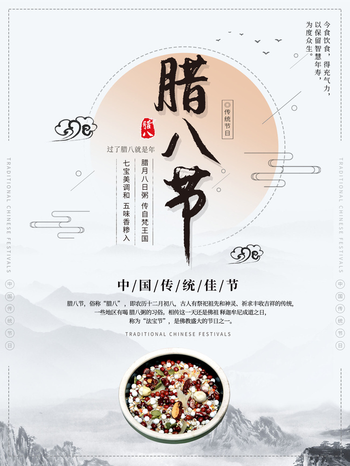 腊八海报传统节日祝福腊八节腊八粥宣传海报插画背景设计素材psd模版下载