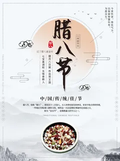 腊八海报传统节日祝福腊八节腊八粥宣传海报插画背景设计素材