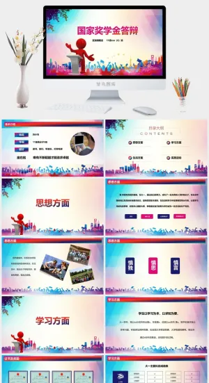 优秀大学生奖金申请答辩PPT模板预览图
