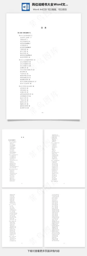 岗位说明书大全Word文档