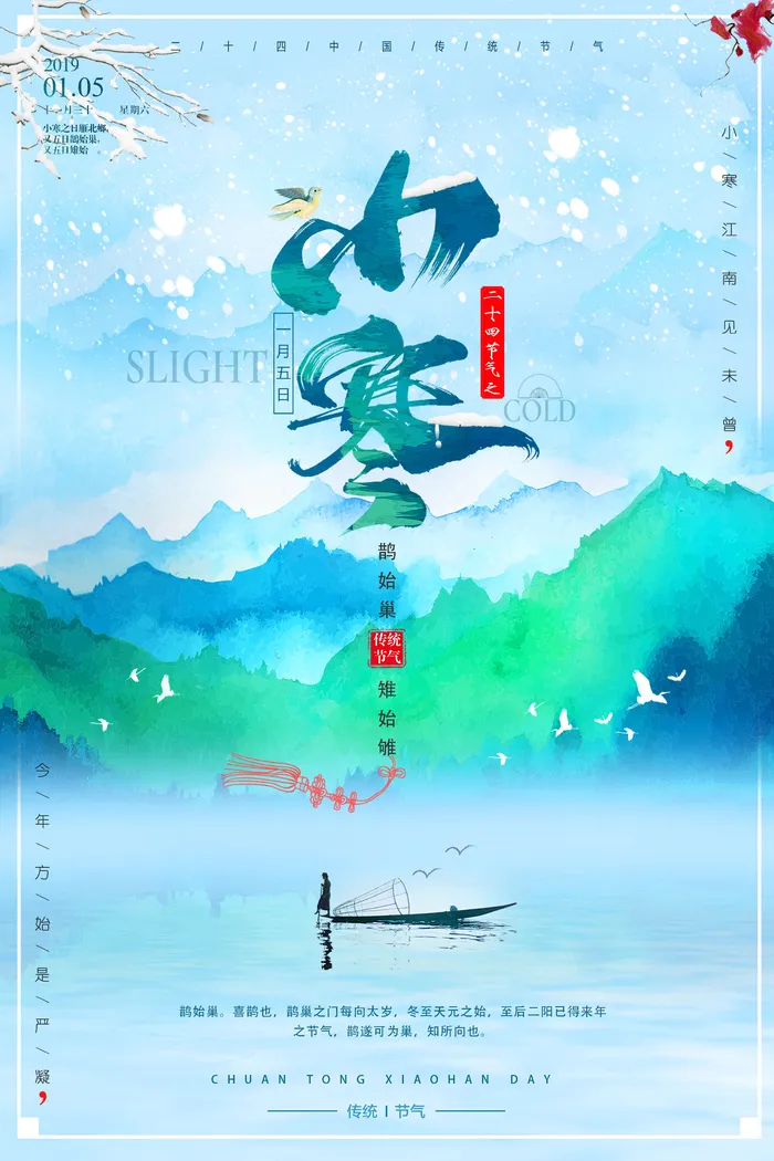 二十四节气小寒海报小寒海报psd模版下载