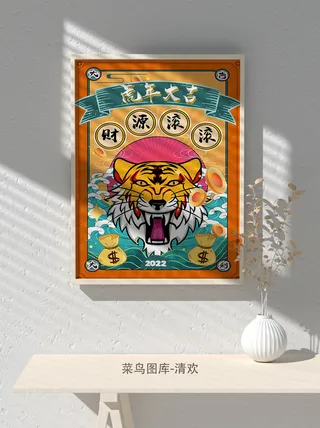 2022新年虎年大吉竖版海报模板