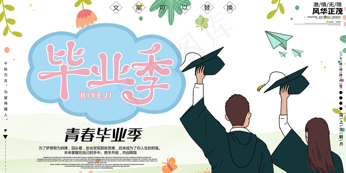 卡通清新校园毕业季海报