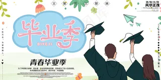 卡通清新校园毕业季海报