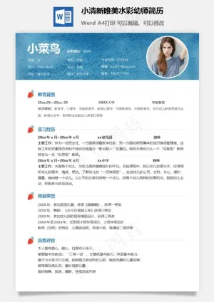 小清新唯美水彩幼师简历