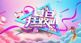 创意时尚清凉夏季促销展板