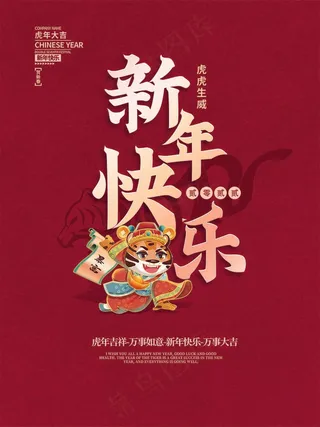 虎年 春节海报
