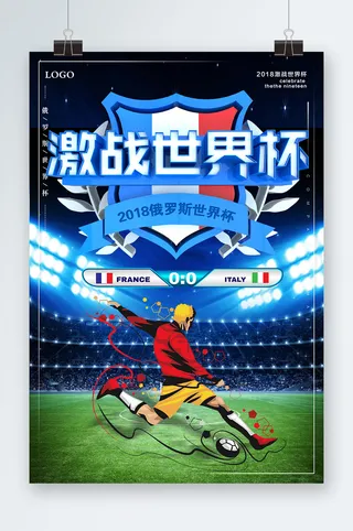 世界杯海报世界杯展板