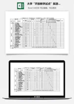 大学“开放教学试点”旅游管理专业（专科）教学计划进度表excel模板