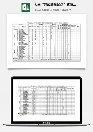 大学“开放教学试点”旅游管理专业（专科）教学计划进度表excel模板