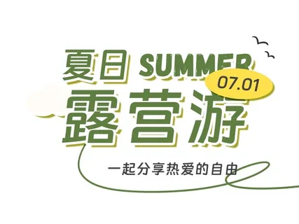 夏日露营游标题免抠