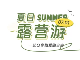 夏日露营游标题免抠