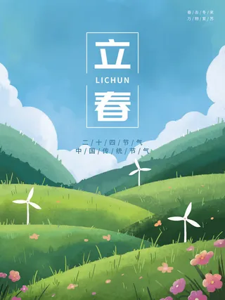24节气立春春季新春春天海报模板PSD分层设计素材源文件模板