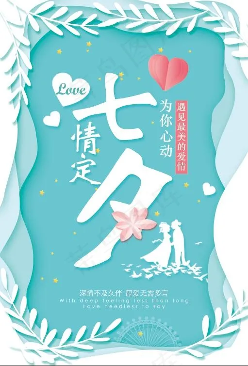 浅绿色淡雅情定七夕海报psd模版下载