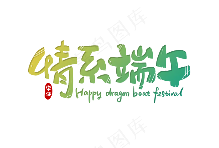 端午节艺术字 