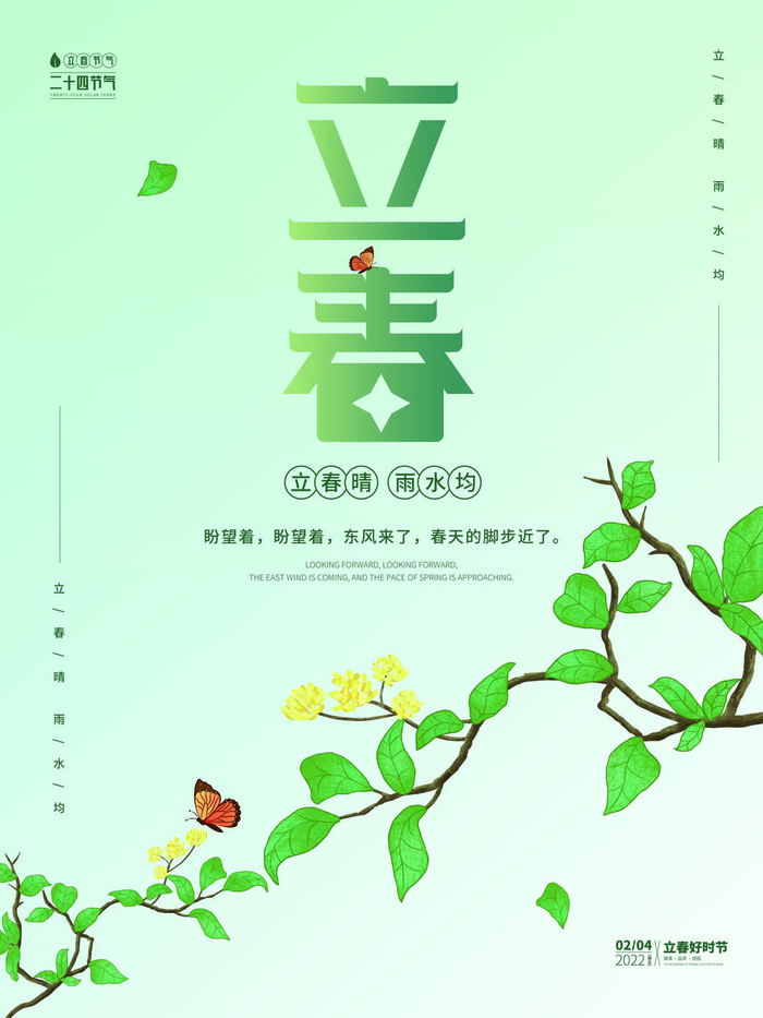24节气立春春季新春春天海报模板PSD分层设计素材源文件模板(3543x4724)psd模版下载
