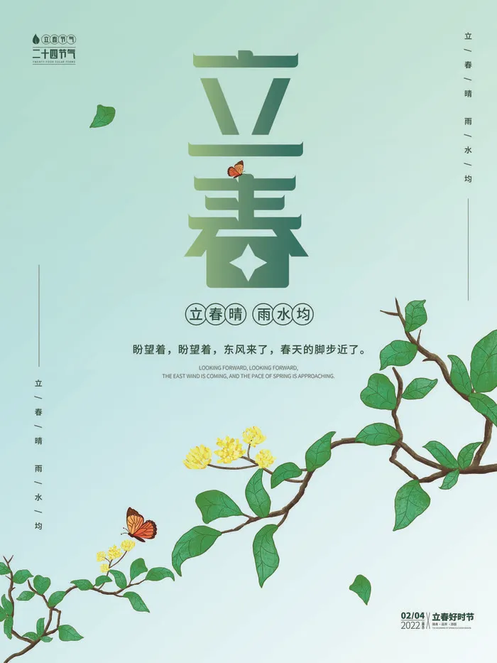 24节气立春春季新春春天海报模板PSD分层设计素材源文件模板(3543x4724)psd模版下载