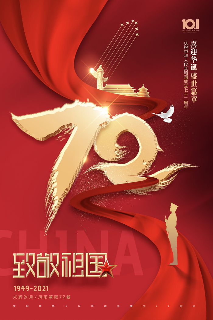 大气简约72字体国庆节周年海报psd模版下载