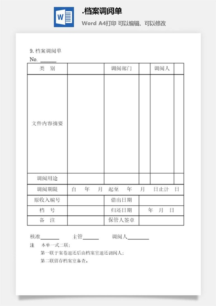 档案调阅单档案管理表格