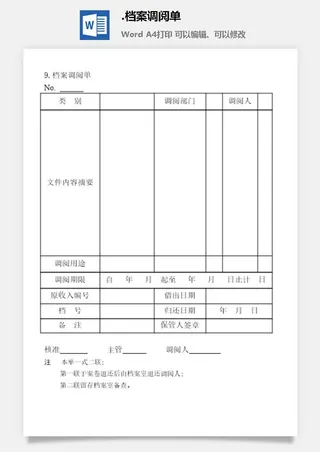 档案调阅单档案管理表格