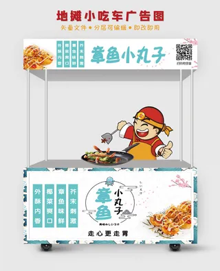 地摊小吃车章鱼小丸子广告图