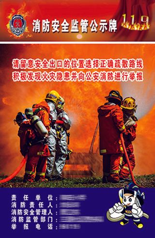 消防安全监督公示牌
