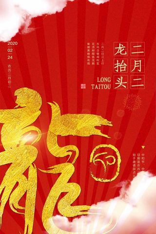 龙抬头 龙抬头海报