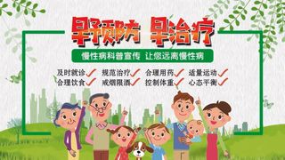 慢性病防治知识宣传