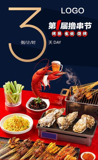 夜宵店促销倒计时海报撸串节3天倒计时