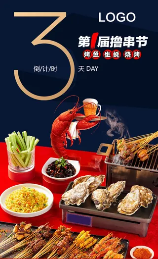 夜宵店促销倒计时海报撸串节3天倒计时