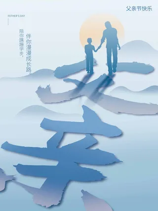 父亲节 父亲节营销设计