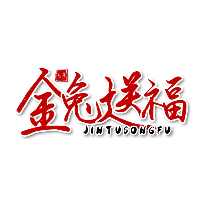 2023兔年艺术字体兔年大吉新年字体新年艺术字