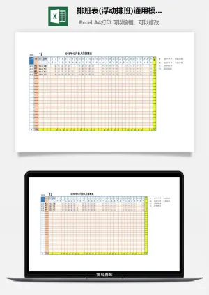 排班表(浮动排班)通用模板通用表格