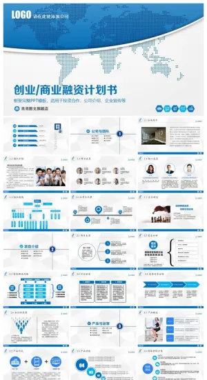 商业计划书精美ppt模板 预览图