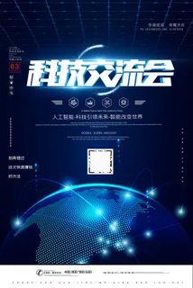 蓝色科技交流会海报设计