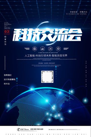 蓝色科技交流会海报设计