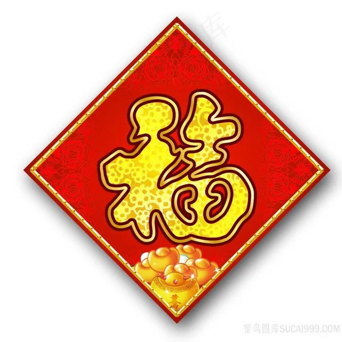 金元宝福字喜庆图片