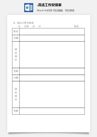 清洁工作安排表企业清洁卫生管理表格