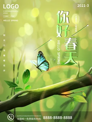 春天你好春暖花开春季励志背景展板插图插画海报PSD素材模板设计