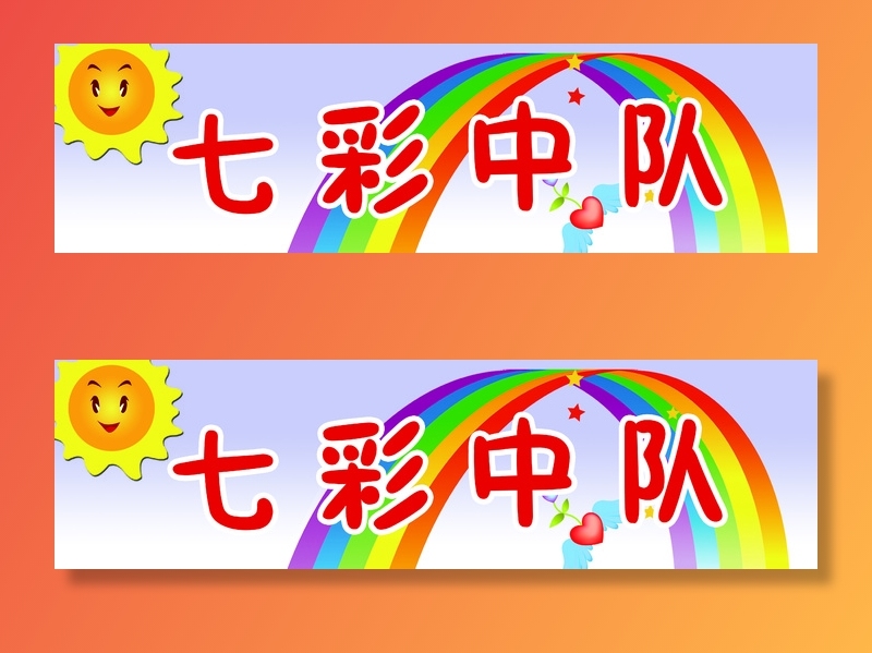 七彩中队学校|小学|班级名|班级中队|班级名片|psd模版下载