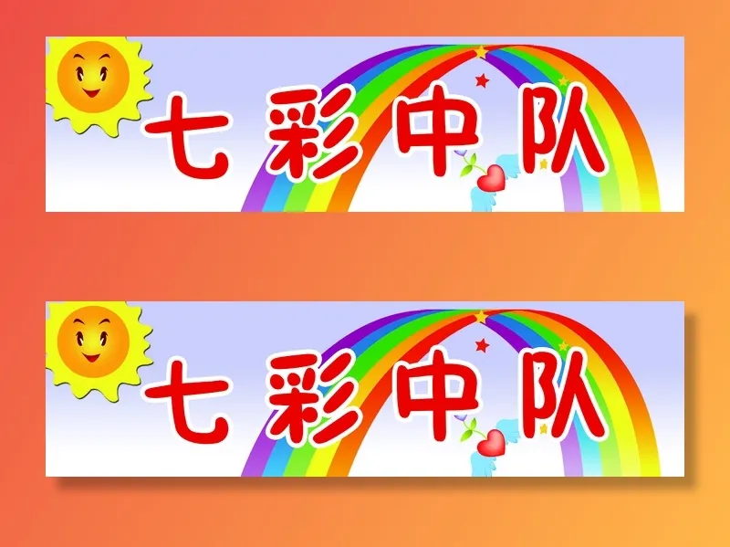 七彩中队学校|小学|班级名|班级中队|班级名片|psd模版下载