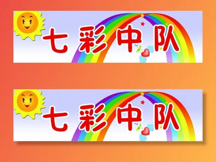 七彩中队学校|小学|班级名|班级中队|班级名片|