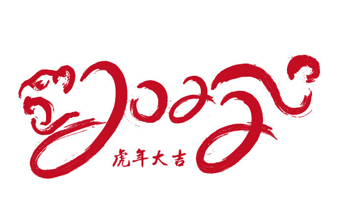 虎年2022免抠素材新年老虎