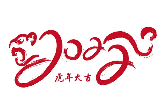 虎年2022免抠素材新年老虎