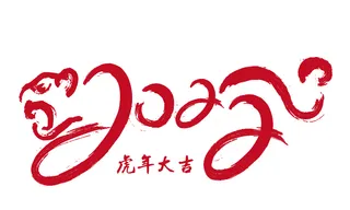 虎年2022免抠素材新年老虎