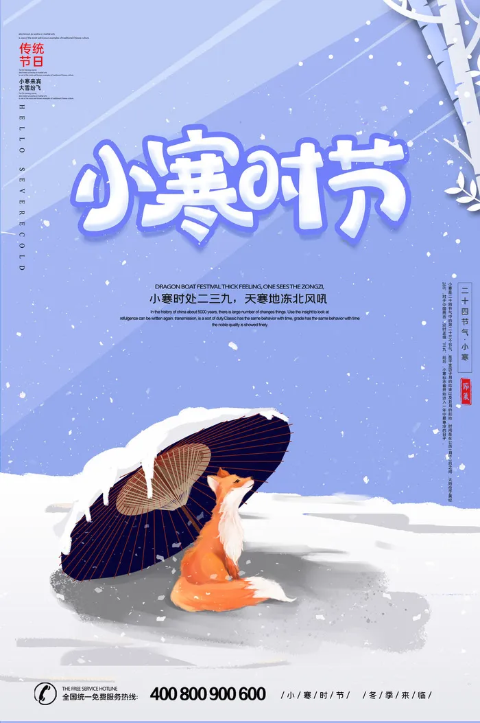 中国传统冬天小寒祝福24二十四节气节日宣传活动海报psd模版下载